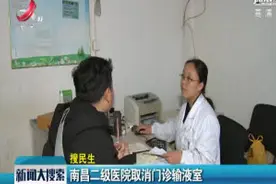 南昌二级医院取消门诊输液室视频封面