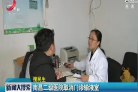 南昌二级医院取消门诊输液室视频封面