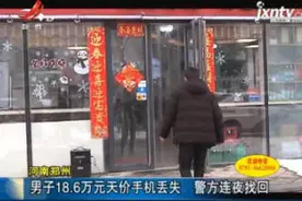河南郑州：男子18.6万元天价手机丢失 警方连夜找回视频封面