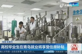 青岛市人社局：4月1日起，高校毕业生在青岛就业将享受住房补贴视频封面