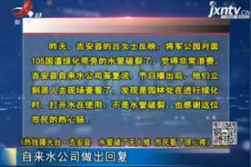【《热线曝光台·吉安县 水管破了无人修 市民看了很心疼》反馈】自来水公司做出回复视频封面