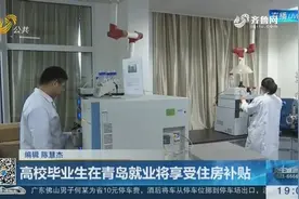 高校毕业生在青岛就业将享受住房补贴，本科生500元，研究生800元视频封面