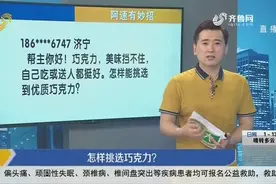 巧克力挺好吃，怎样挑选优质巧克力？阿速：得看看产品可可含量视频封面