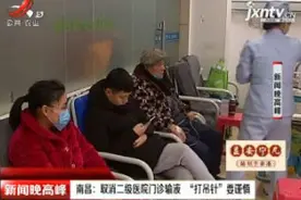 南昌：取消二级医院门诊输液 “打吊针”要谨慎视频封面