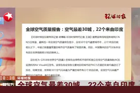 全球空气最差30城，22个来自印度！中国并未排在世界倒数前10名！视频封面