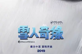 东方梦工厂首部原创动画《雪人奇缘》角色曝光，很呆萌图片