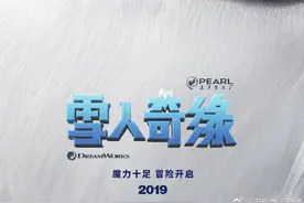 影讯 | 东方梦工厂首部原创动画《雪人奇缘》初现真容 里兹·阿迈德将主演音乐剧《穆戈尔·毛戈利》图片