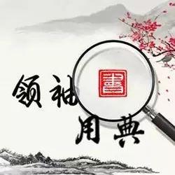 领袖用典丨近水楼台先得月