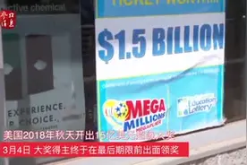 超级“锦鲤”！美国彩票大奖得主匿名领走8.77亿美元