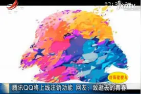 腾讯QQ将上线注销功能 网友：致逝去的青春视频封面