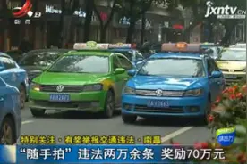 特别关注 · 有奖举报交通违法 · 南昌：“随手拍”违法两万余条 奖励70万元视频封面