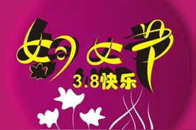 三八妇女节的由来和习俗图片