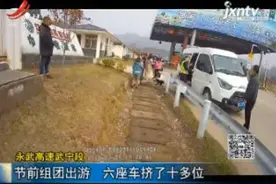 永武高速武宁段：节前组团出游 六座车挤了十多位视频封面