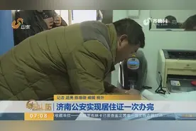 济南公安实现居住证一次办完，立等可取！全程只需10分钟视频封面