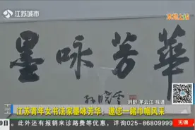 巾帼不让须眉！江苏青年女书法家作品展，展出67幅作品视频封面