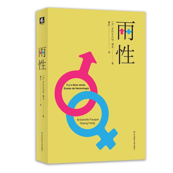 《两性》在中国出版，这是一本法国女性主义旗帜性著作