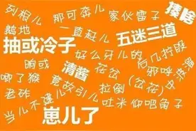 耷拉、埋汰、吭哧瘪肚……天天挂嘴边的这些唐山话，到底打哪儿来的？图片