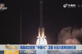 我国成功发射“中星6C”卫星，用于广播通信，长征火箭再创新纪录视频封面