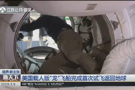 美国载人版“龙”飞船完成首次试飞返回地球，航天局直播全过程视频封面