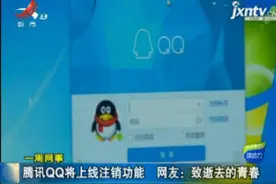 腾讯QQ将上线注销功能 网友：致逝去的青春视频封面