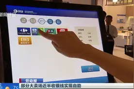 顾客自己结算账单！大卖场近半收银线实现自助，收银员转向新岗位
