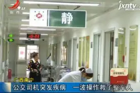 广西南宁：公交司机突发疾病 一波操作救了整车人视频封面