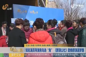 知名演员导演青岛选“角”！《群演公社》进行，助推群演逐梦路