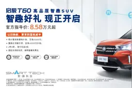 即刻“启辰”，东风启辰T60开启智趣好礼图片