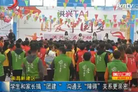 南昌新建区：学生和家长搞“团建“ 沟通无”障碍“关系更亲密视频封面