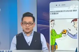 的哥捡3万元包归还，要求打表遭投诉，网友：人家没义务送货上门视频封面