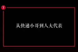 新青年 | 这个快递小哥把自己“寄”到了人民大会堂视频封面