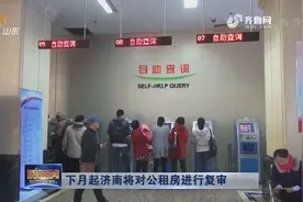 看过来！下月起济南将对公租房进行资格复审，复审范围都有哪些？视频封面