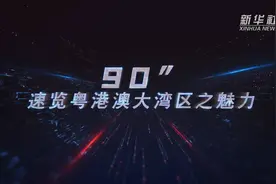 90秒，速览粤港澳大湾区之魅力视频封面