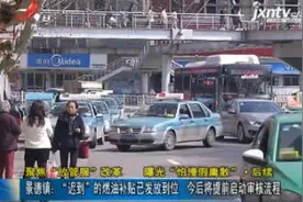 【聚焦“放管服”改革 曝光“怕慢假庸散”·后续】景德镇：“迟到”的燃油补贴已发放到位 今后将提前启动审核流程视频封面