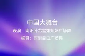 南阳卧龙雪如姐妹广场舞《中国大舞台》视频封面