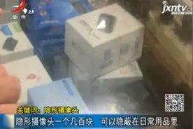 【关键词：隐形摄像头】山东：隐形摄像头一个几百块 可以隐蔽在日常用品里视频封面