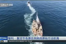 八人搭乘木筏启程，将运用原始航海方法航行，这是什么操作？视频封面