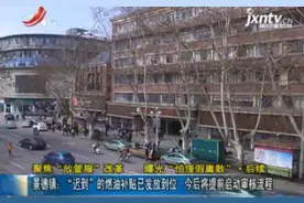 【聚焦“放管服”改革 曝光“怕慢假庸散”·后续】景德镇：“迟到”的燃油补贴已发放到位 今后将提前启动审核流程视频封面