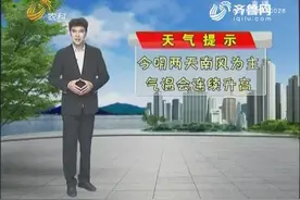 山东：今夜到明天白天，半岛地区天气晴转多云，最低气温0℃左右