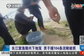 男子下地笼捉了104条泥鳅，结果被警察抓了，咋回事？视频封面