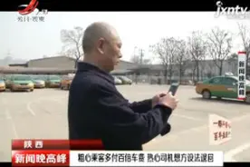 陕西：粗心乘客多付百倍车费 热心司机想方设法退回视频封面