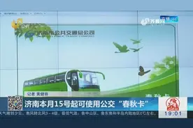 济南：本月15号起可使用公交“春秋卡”，18个电子车票网点可办理视频封面