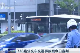闹市发生车祸！上海738路公交车撞倒行人致2死1伤，案件今日宣判视频封面