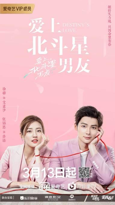 爱上北斗星男友电视剧简介（爱奇艺打造轻熟甜宠剧集新类型 爱上北斗星男友3月13日上线）