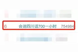 说方言能赚钱？四川话开价一小时700元，网友坐不住了图片