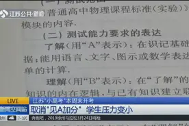 江苏“小高考”开考在即，“见A加分”取消，对于学生意味着什么视频封面