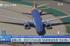 美国宣布所有波音737MAX型号飞机暂时停飞，波音公司为何信心十足视频封面