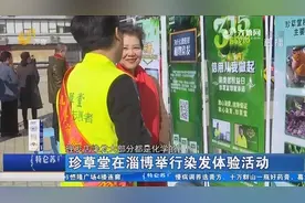 珍草堂在淄博举行染发体验活动，让广大消费者放心使用产品视频封面