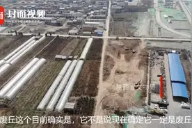 官方回应西安地铁挖出“废丘”遗址：未确定 网友：史上最忙的文物局视频封面