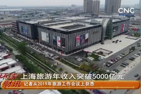 上海旅游年收入突破5000亿元视频封面